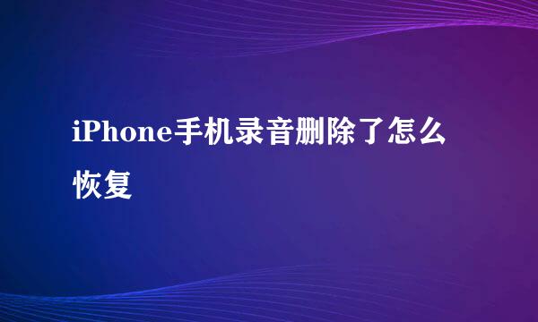 iPhone手机录音删除了怎么恢复