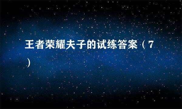 王者荣耀夫子的试练答案（7）