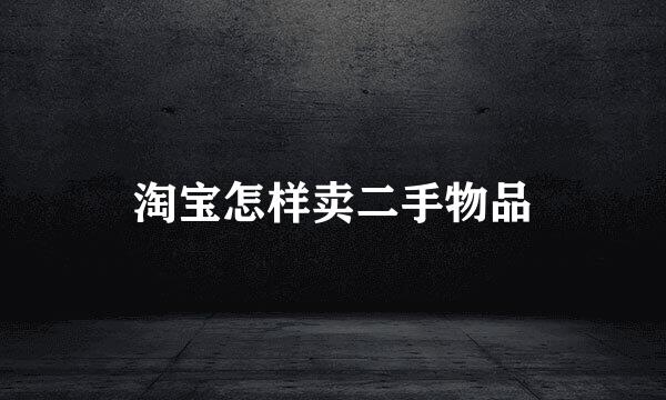淘宝怎样卖二手物品