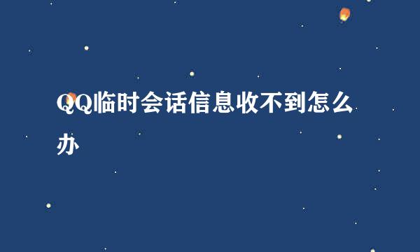 QQ临时会话信息收不到怎么办