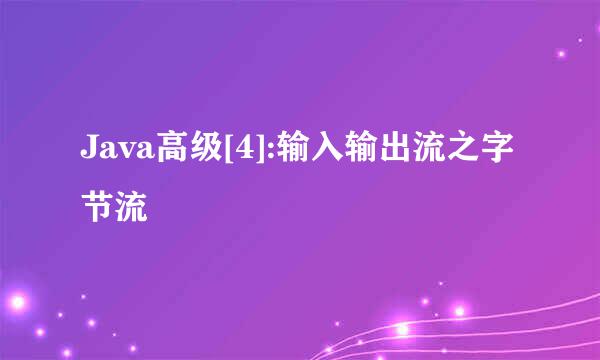 Java高级[4]:输入输出流之字节流