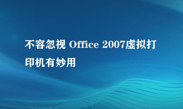 不容忽视 Office 2007虚拟打印机有妙用
