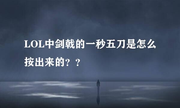 LOL中剑戟的一秒五刀是怎么按出来的？？