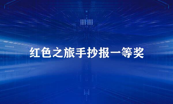 红色之旅手抄报一等奖