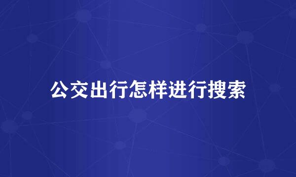 公交出行怎样进行搜索
