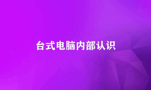 台式电脑内部认识