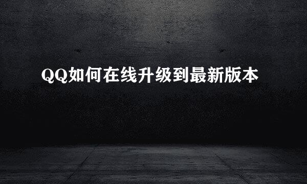 QQ如何在线升级到最新版本