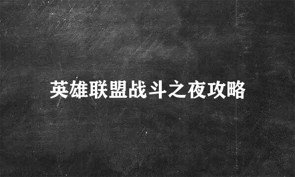 英雄联盟战斗之夜攻略