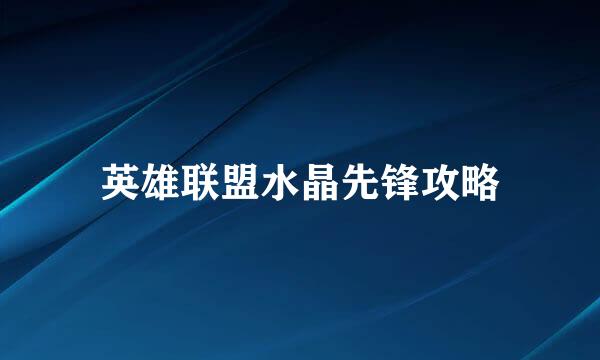 英雄联盟水晶先锋攻略