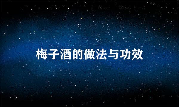 梅子酒的做法与功效