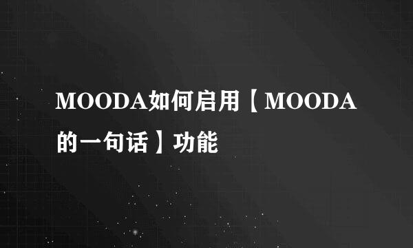 MOODA如何启用【MOODA的一句话】功能