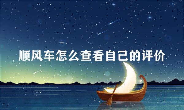 顺风车怎么查看自己的评价