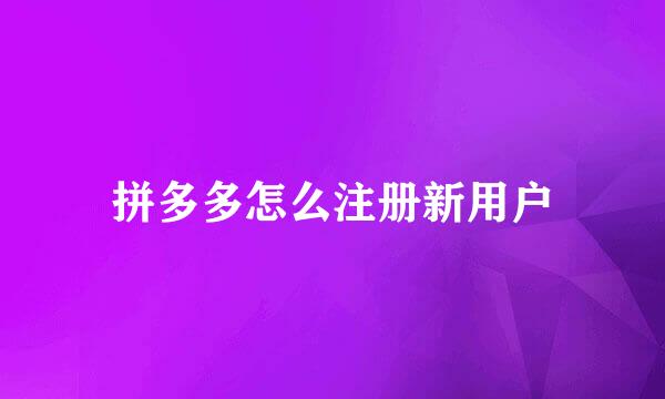 拼多多怎么注册新用户