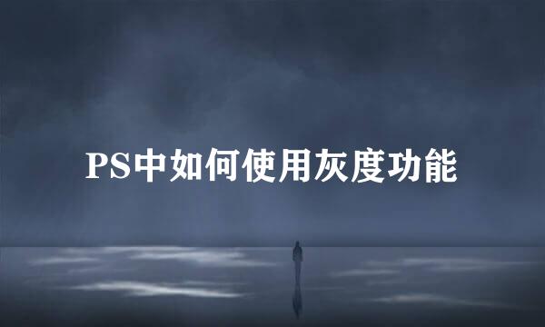 PS中如何使用灰度功能