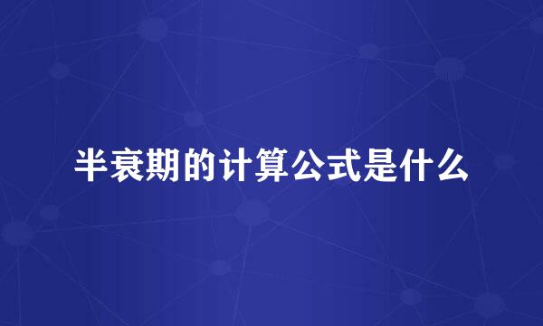 半衰期的计算公式是什么