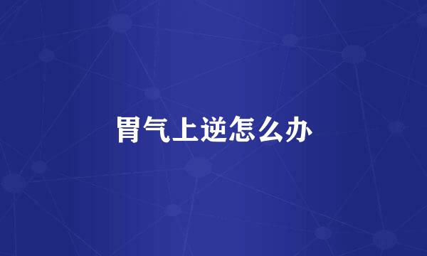 胃气上逆怎么办