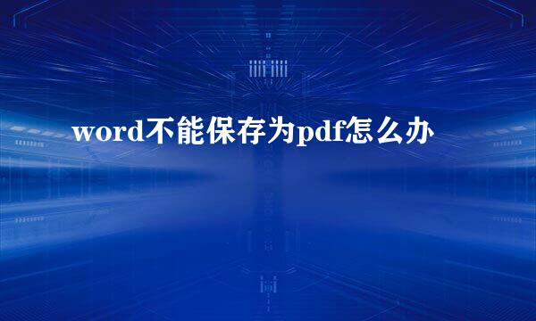 word不能保存为pdf怎么办