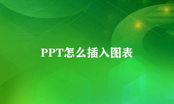 PPT怎么插入图表