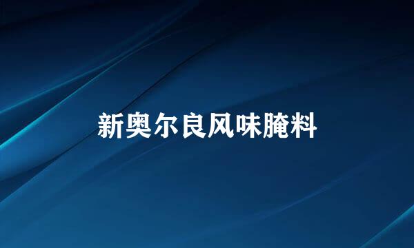 新奥尔良风味腌料