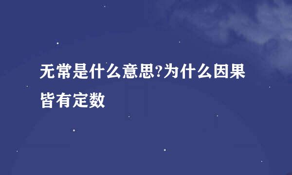 无常是什么意思?为什么因果皆有定数