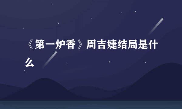 《第一炉香》周吉婕结局是什么