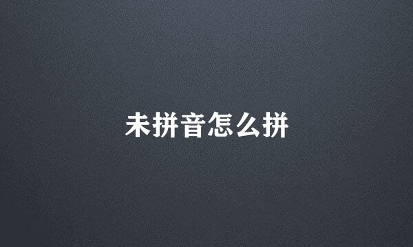 未拼音怎么拼