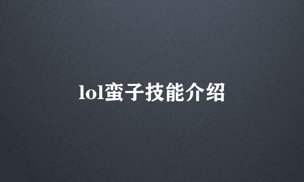 lol蛮子技能介绍