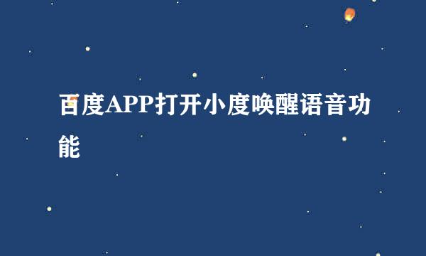 百度APP打开小度唤醒语音功能