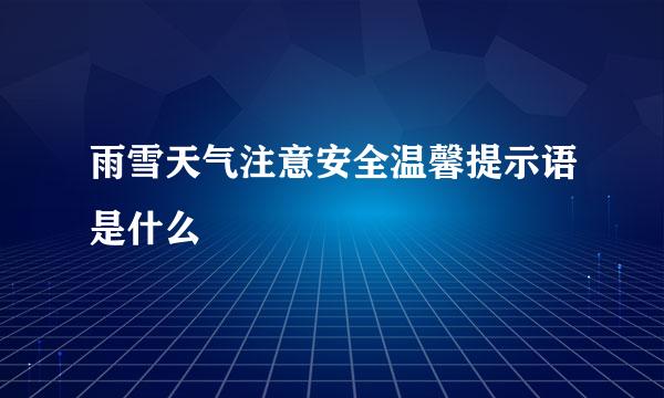 雨雪天气注意安全温馨提示语是什么