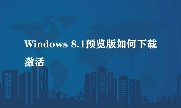 Windows 8.1预览版如何下载激活