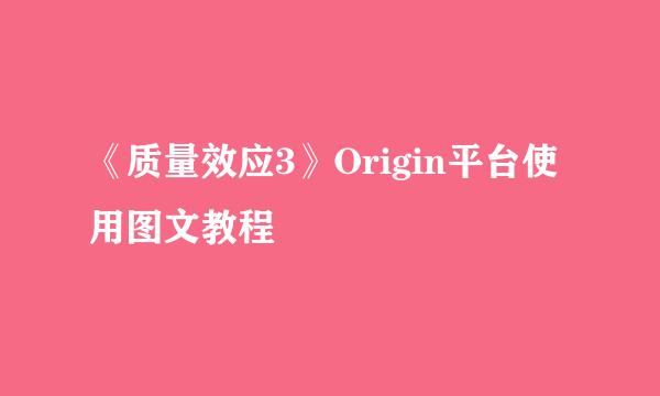 《质量效应3》Origin平台使用图文教程