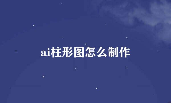 ai柱形图怎么制作