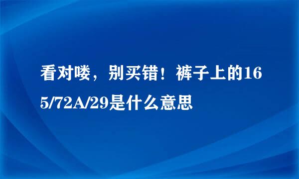 看对喽，别买错！裤子上的165/72A/29是什么意思