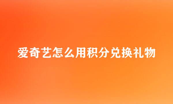 爱奇艺怎么用积分兑换礼物