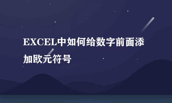 EXCEL中如何给数字前面添加欧元符号