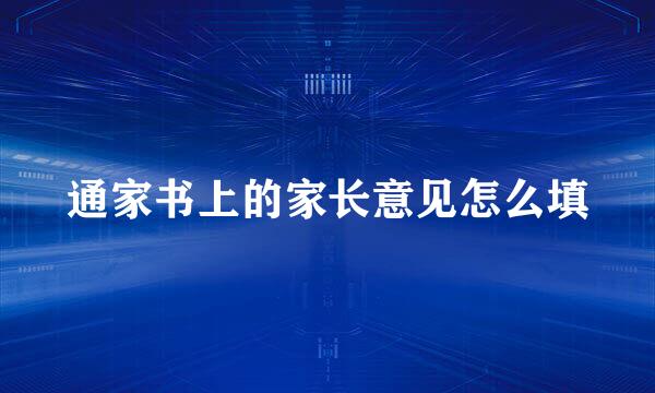 通家书上的家长意见怎么填