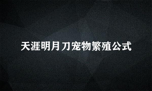 天涯明月刀宠物繁殖公式