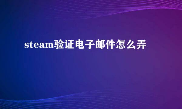 steam验证电子邮件怎么弄