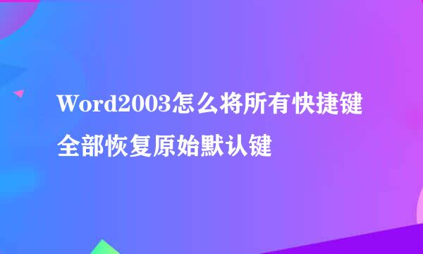 Word2003怎么将所有快捷键全部恢复原始默认键