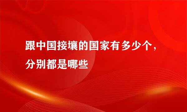 跟中国接壤的国家有多少个，分别都是哪些