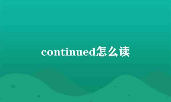 continued怎么读