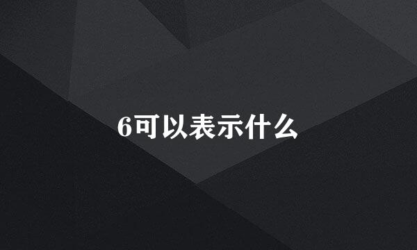 6可以表示什么