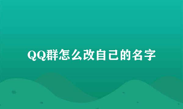 QQ群怎么改自己的名字