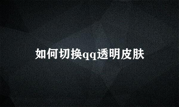 如何切换qq透明皮肤