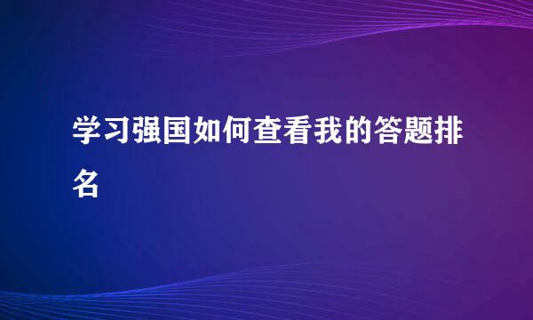 学习强国如何查看我的答题排名