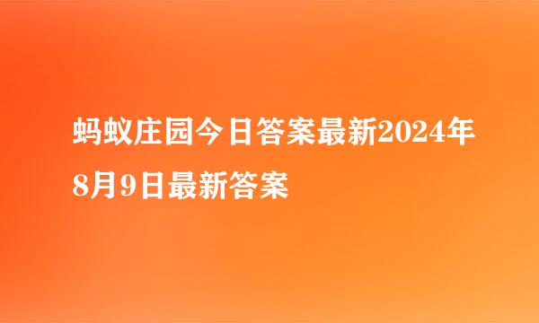 蚂蚁庄园今日答案最新2024年8月9日最新答案