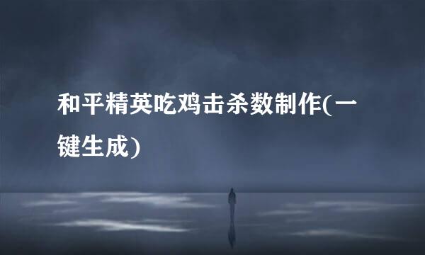 和平精英吃鸡击杀数制作(一键生成)