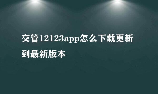 交管12123app怎么下载更新到最新版本