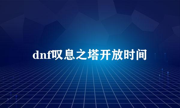 dnf叹息之塔开放时间