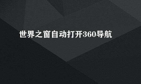 世界之窗自动打开360导航